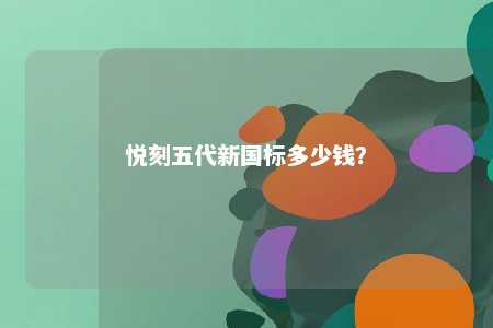 悦刻五代新国标多少钱	？ 